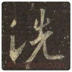 王羲之毛笔行书洗字的写法,摘自王羲之书法作品圣教序