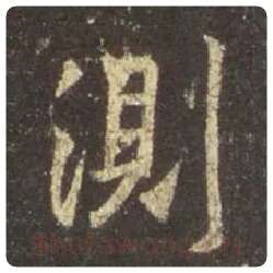 王羲之毛笔行书测字的写法,摘自王羲之书法作品圣教序