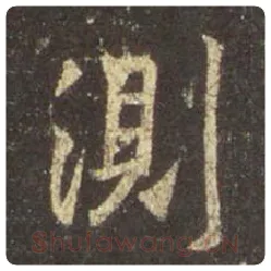 王羲之毛笔行书测字的写法,摘自王羲之书法作品圣教序