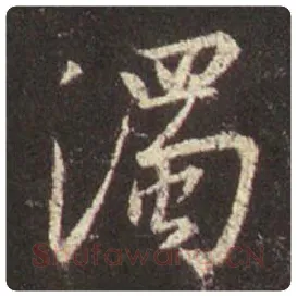 王羲之毛笔行书浊字的写法,摘自王羲之书法作品圣教序