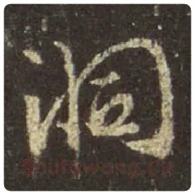王羲之毛笔行书洞字的写法,摘自王羲之书法作品圣教序