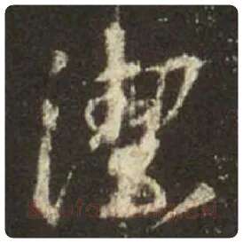 王羲之毛笔行书洁字的写法,摘自王羲之书法作品圣教序