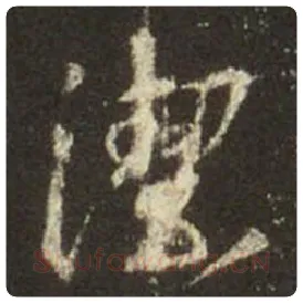 王羲之毛笔行书洁字的写法,摘自王羲之书法作品圣教序