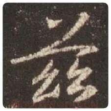 王羲之毛笔行书兹字的写法,摘自王羲之书法作品圣教序