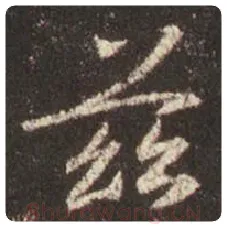 王羲之毛笔行书兹字的写法,摘自王羲之书法作品圣教序
