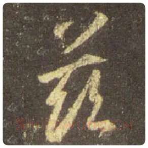 王羲之毛笔行书兹字的写法,摘自王羲之书法作品圣教序