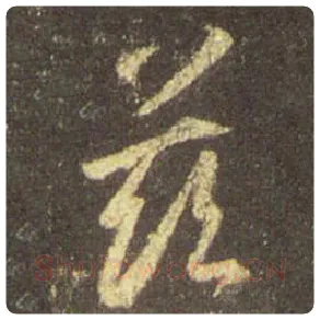 王羲之毛笔行书兹字的写法,摘自王羲之书法作品圣教序
