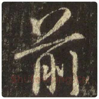 王羲之毛笔行书前字的写法,摘自王羲之书法作品圣教序