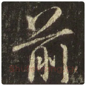 王羲之毛笔行书前字的写法,摘自王羲之书法作品圣教序