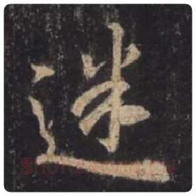 王羲之毛笔行书迷字的写法,摘自王羲之书法作品圣教序