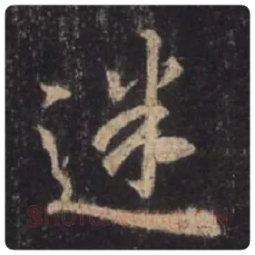 王羲之毛笔行书迷字的写法,摘自王羲之书法作品圣教序