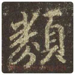 王羲之毛笔行书类字的写法,摘自王羲之书法作品圣教序