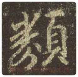 王羲之毛笔行书类字的写法,摘自王羲之书法作品圣教序