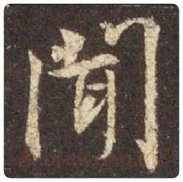 王羲之毛笔行书闻字的写法,摘自王羲之书法作品圣教序