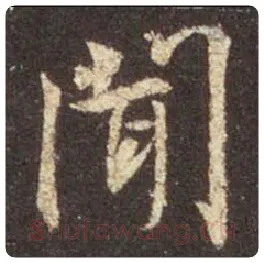 王羲之毛笔行书闻字的写法,摘自王羲之书法作品圣教序