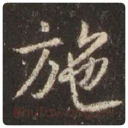 王羲之毛笔行书施字的写法,摘自王羲之书法作品圣教序