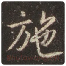 王羲之毛笔行书施字的写法,摘自王羲之书法作品圣教序