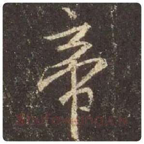 王羲之毛笔行书帝字的写法,摘自王羲之书法作品圣教序