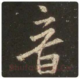 王羲之毛笔行书音字的写法,摘自王羲之书法作品圣教序