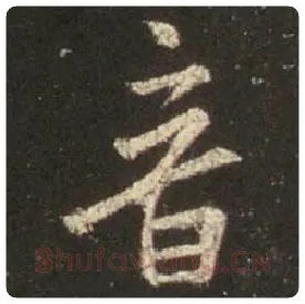 王羲之毛笔行书音字的写法,摘自王羲之书法作品圣教序