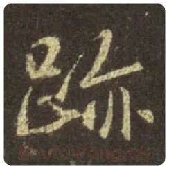 王羲之毛笔行书迹字的写法,摘自王羲之书法作品圣教序