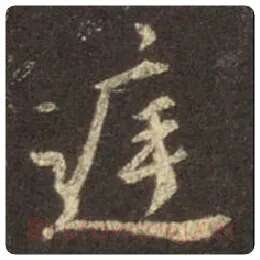 王羲之毛笔行书庭字的写法,摘自王羲之书法作品圣教序