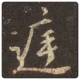王羲之毛笔行书庭字的写法,摘自王羲之书法作品圣教序