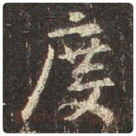 王羲之毛笔行书度字的写法,摘自王羲之书法作品圣教序