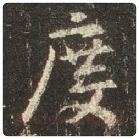 王羲之毛笔行书度字的写法,摘自王羲之书法作品圣教序