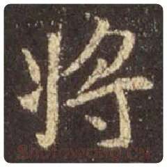 王羲之毛笔行书将字的写法,摘自王羲之书法作品圣教序