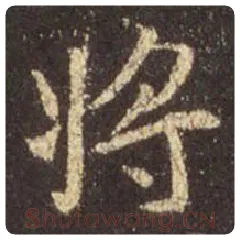王羲之毛笔行书将字的写法,摘自王羲之书法作品圣教序