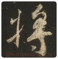 王羲之毛笔行书将字的写法,摘自王羲之书法作品圣教序