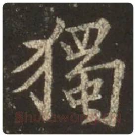 王羲之毛笔行书独字的写法,摘自王羲之书法作品圣教序