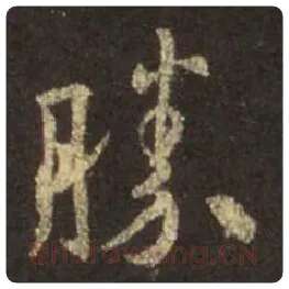王羲之毛笔行书胜字的写法,摘自王羲之书法作品圣教序