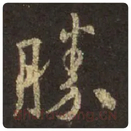 王羲之毛笔行书胜字的写法,摘自王羲之书法作品圣教序