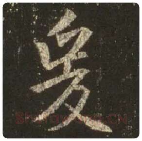 王羲之毛笔行书爰字的写法,摘自王羲之书法作品圣教序