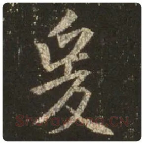 王羲之毛笔行书爰字的写法,摘自王羲之书法作品圣教序