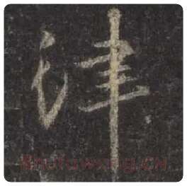 王羲之毛笔行书律字的写法,摘自王羲之书法作品圣教序