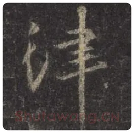 王羲之毛笔行书律字的写法,摘自王羲之书法作品圣教序