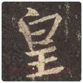 王羲之毛笔行书皇字的写法,摘自王羲之书法作品圣教序