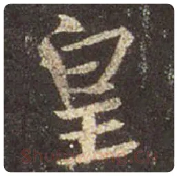 王羲之毛笔行书皇字的写法,摘自王羲之书法作品圣教序