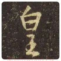 王羲之毛笔行书皇字的写法,摘自王羲之书法作品圣教序