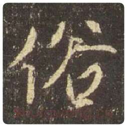 王羲之毛笔行书俗字的写法,摘自王羲之书法作品圣教序
