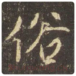 王羲之毛笔行书俗字的写法,摘自王羲之书法作品圣教序