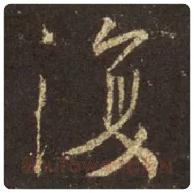王羲之毛笔行书复字的写法,摘自王羲之书法作品圣教序