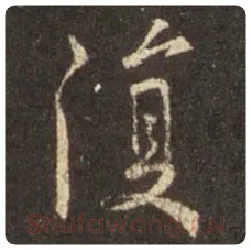 王羲之毛笔行书复字的写法,摘自王羲之书法作品圣教序