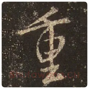 王羲之毛笔行书重字的写法,摘自王羲之书法作品圣教序