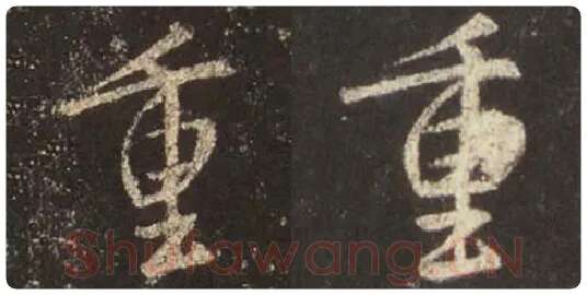 王羲之毛笔行书重字的写法,摘自王羲之书法作品圣教序