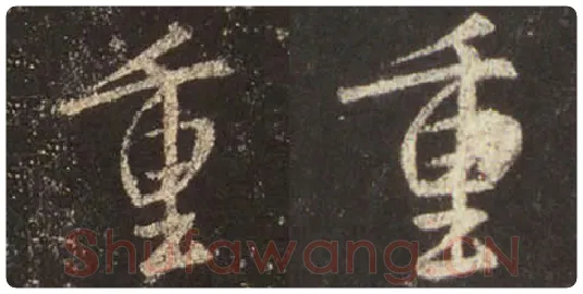 王羲之毛笔行书重字的写法,摘自王羲之书法作品圣教序
