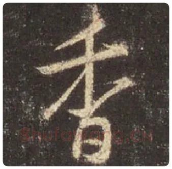 王羲之毛笔行书香字的写法,摘自王羲之书法作品圣教序